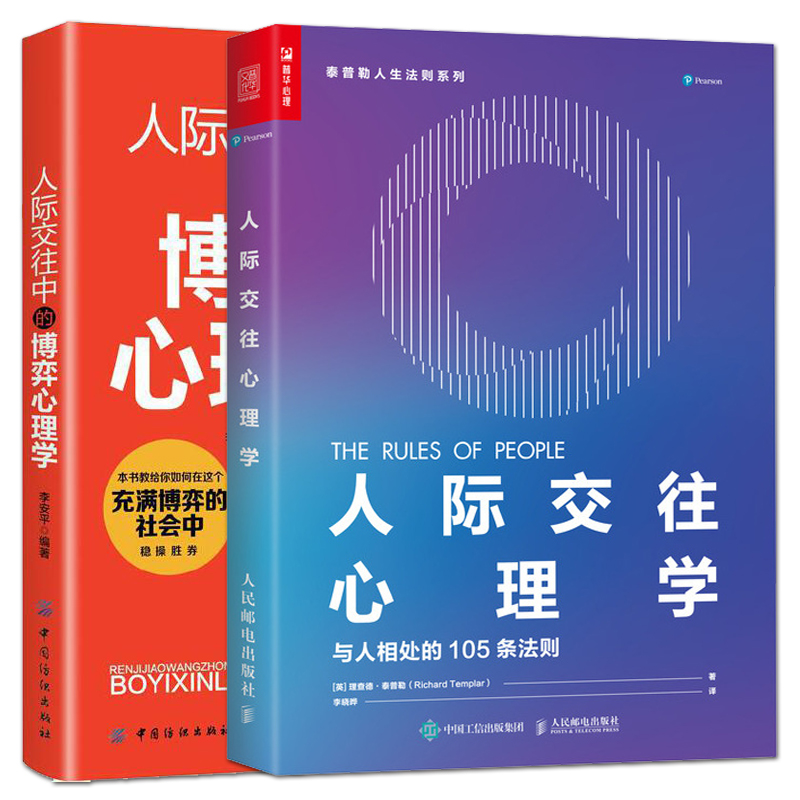 2册人际交往中的博弈心理学+人际交往心理学：与人相处的105条法则生活职场工作家人朋友同事pua反洗脑操纵与人相处心理励志书