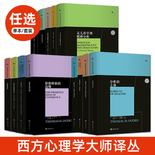 【任选】鹿鸣心理 西方心理学大师名著译丛 心理治疗经典书籍 温尼科特的语言+梦的意义+自体心理学+重新发现精神分析 科胡特文集