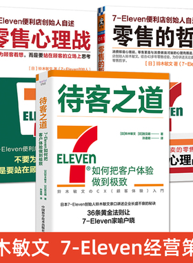 零售管理书籍 零售心理战+零售的哲学+待客之道 顾客消费者心理学零售企业管理新零售7eleven便利店市场营销销售模式经营管理书籍