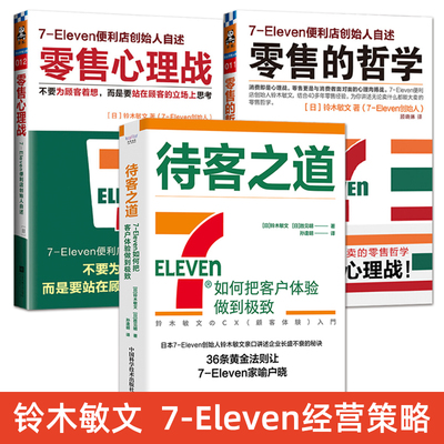 零售管理书籍 零售心理战+零售的哲学+待客之道 顾客消费者心理学零售企业管理新零售7eleven便利店市场营销销售模式经营管理书籍