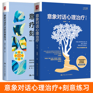 朱建军书籍 意象对话心理治疗+意象对话疗法的刻意练习 意象对话疗法的基本技术+专项技术 治疗过程 意象对话心理师 心理咨询师