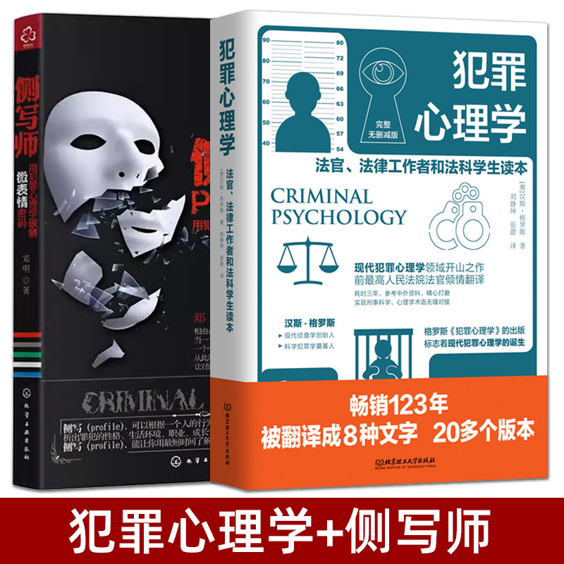 2册 犯罪心理学+侧写师：用犯罪心理学破解微表情密码 汉斯格罗斯 说服控制术 侧写术 影响他人的想法行动潜意识真相 身体不会说谎