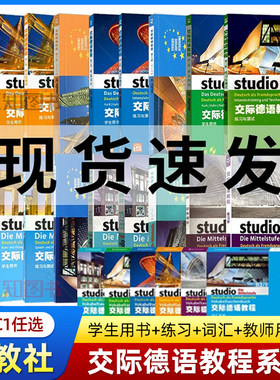 【任选】交际德语教程a1-a2-b1-b2-c1学生用书教材+练习测试+词汇手册+教师用书第二版全套德语自学入门教材欧标德福考试德国留学