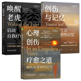 彼得莱文书籍 心理创伤疗愈之道+创伤与记忆:身体体验疗法如何重塑创伤记忆+唤醒老虎:启动自我疗愈本能 心灵疗愈 身体体验疗法