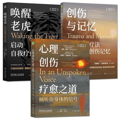 彼得莱文书籍 心理创伤疗愈之道+创伤与记忆：身体体验疗法如何重塑创伤记忆+唤醒老虎：启动自我疗愈本能 心灵疗愈 身体体验疗法