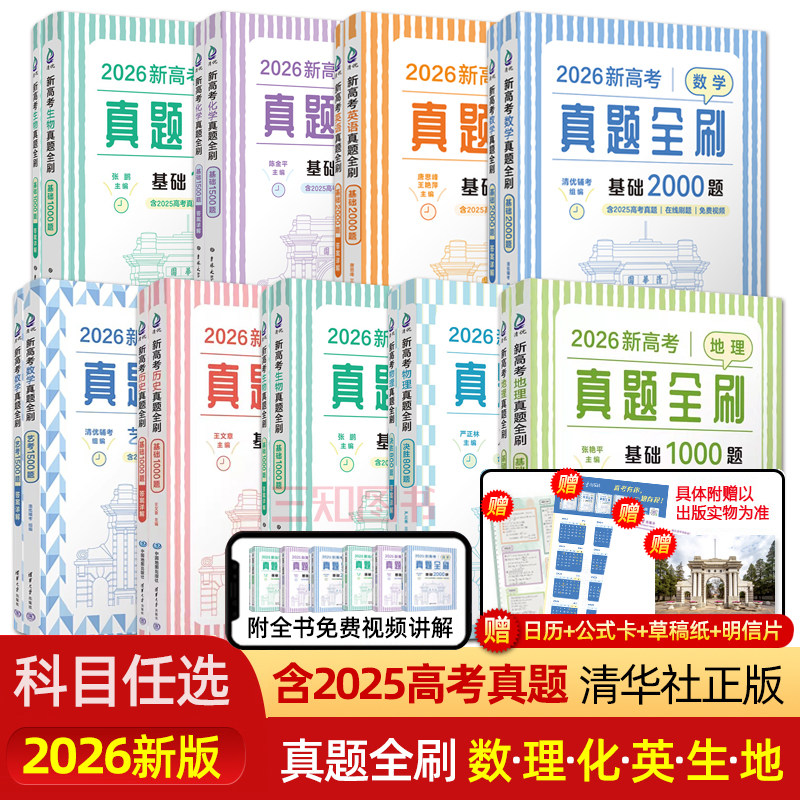 新高考 真题全刷 数学 物理 化学 英语 生物