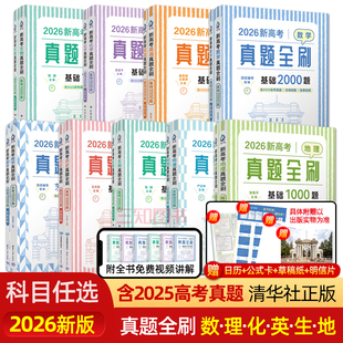 2026新高考数学真题全刷基础2000题英语物理化学生物地理历史1000题高中数学决胜400题教辅文理科艺考高三必刷题复习资料冲刺试卷