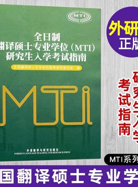 正版 全日制翻译硕士专业学位(MTI)研究生入学考试指南 大纲 英语 法语 日语 俄语 德语 韩语 汉语写作与百科知识考试大纲 样题
