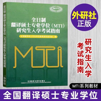 正版 全日制翻译硕士专业学位(MTI)研究生入学考试指南 大纲 英语 法语 日语 俄语 德语 韩语 汉语写作与百科知识考试大纲 样题
