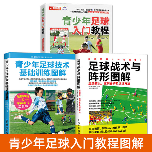 青少年足球入门教程 全彩图解视频学习版