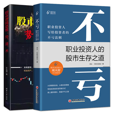 2册 不亏：职业投资人的股市生存之道+股市逻辑思维：势道术 股票投资干货知识 如何判断 止损止盈 价值投资成长低价股 炒股书籍