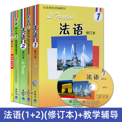 【任选】法语1修订本+法语2+教学辅导参考书+同步练习手册 马晓宏 北外法语修订版 大学法语专业教材二外 第一二册 配套法语教程书