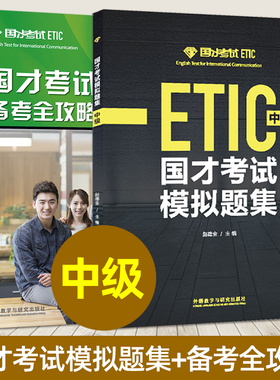 全2册 国才考试模拟题集 中级+备考全攻略 赵德全 北外国际人才英语考试教材资料ETIC考试用书 国才英语考试中级真题 题型技巧教程