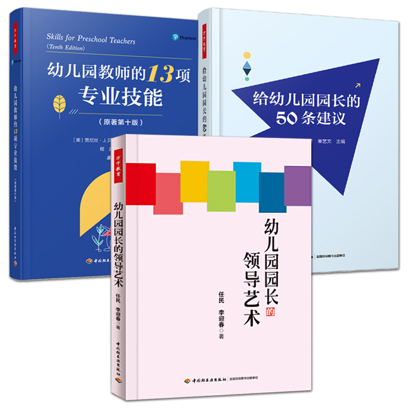 幼儿园园长的领导艺术