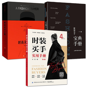 资深买手宝典手册+时装买手实用手册 冷芸 时尚买手货会商品运营技巧谈判策略 工作案例 服装买手基础实操 入门教程 渠道货源订货
