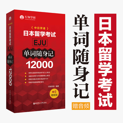 日本留学考试12000单词随身音频