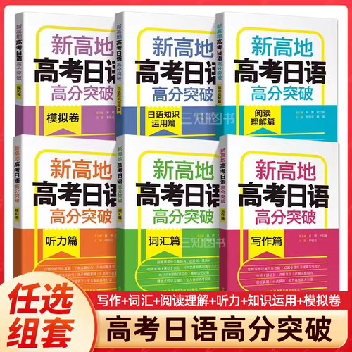新高地高考日语高分突破