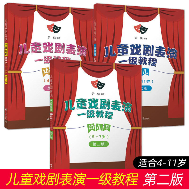 儿童戏剧表演一级教程 第二版 幼儿AB少儿4-11岁儿童戏剧表演教材课程剧本训练教学指导书籍 中国歌剧舞剧院儿童戏剧朗诵考级教材
