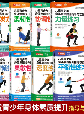 正版 儿童青少年身体素质提升指导与实践 力量练习+爆发力/柔韧性/速度/灵敏/协调/平衡性+心肺耐力 体育中考体能训练测试教程初中