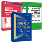 模拟试卷 真题解析样题集 西语专四笔试语法词汇阅读理解翻译听写听力理解练习试题 五合一必刷题 西班牙语专业四级考试高分突破