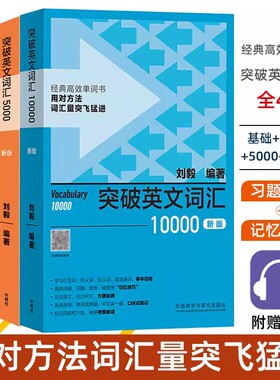 外研社新版4册 附音频 突破英文基础词汇+突破英文词汇5000+10000+22000刘毅vocabulary系列词汇单词四六级考研速记背诵方法技巧书