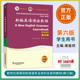 教师用书 学生用书 第6版 新编高级英语语法第二版 新世纪高等院校英语专业本科生教材 正版 教材 章振邦新编英语语法教程第六版