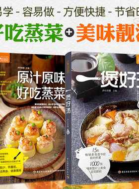 原汁原味好吃蒸菜一煲好汤