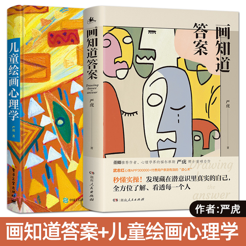 2册 画知道答案+儿童绘画心理学 严虎 绘画分析心理治疗发展引导儿童健康成长 儿童心理分析经典案例内心恐惧发现自己 心理学书籍怎么样,好用不?