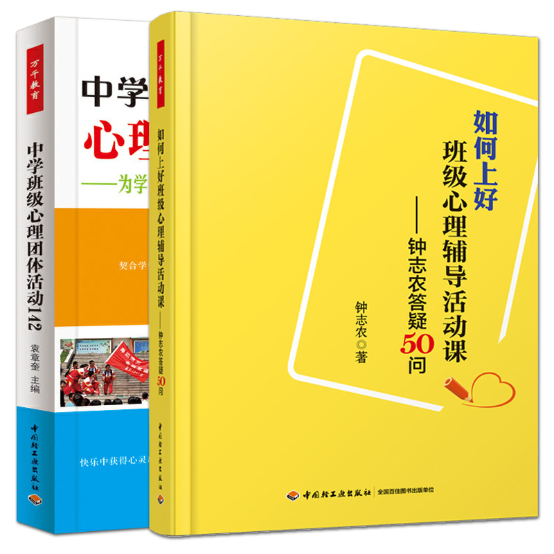 全2册 中学班级心理团体活动142+如何上好班级心理辅导活动课：钟志农答疑50问 班主任心理教师 活动指导书 心理健康教育方法书籍