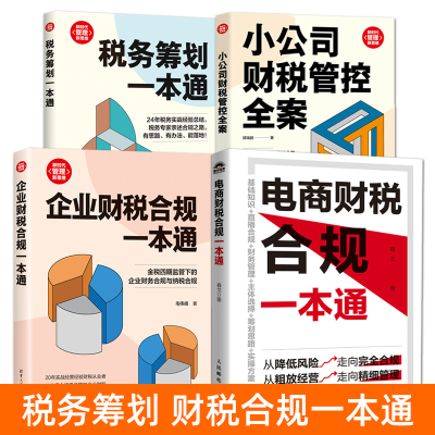 财税书籍 小公司财税管控全案+税务筹划一本通+企业财税合规+电商财税合规 企业纳税筹划技巧案例分析思路方案设计 税务师实操管理