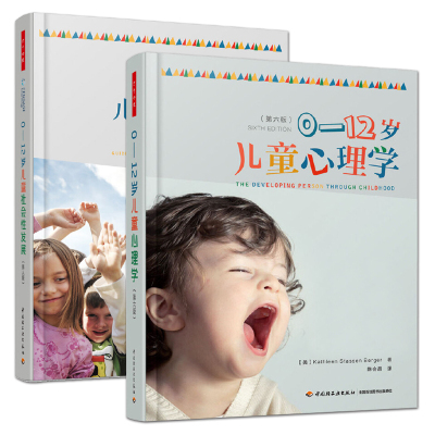 全2册 0-12岁儿童心理学+儿童社会性发展-理论与技巧 儿童与青少年发展心理学书籍 万千教育教材 读懂孩子的 幼儿教师家长父母百科