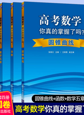 全套4本 高考数学你真的掌握了吗：圆锥曲线+数学五章+数列+函数 五三高考数学全国卷压轴题高中数学解题方法技巧高考必刷题辅导书