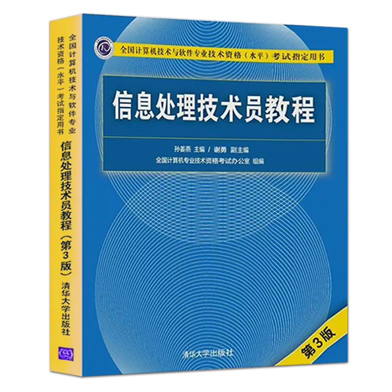 信息处理技术员教程第三版清华大学出版社软考初级职称信息处理技术员第3版孙姜燕谢勇信息处理技术员初级信息处理技术员