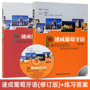 正版 速成葡萄牙语 修订版 教材+练习答案 叶志良 零基础葡萄牙语自学入门教程学习语法听力 巴西葡语教材书籍 非葡萄牙语专业学习