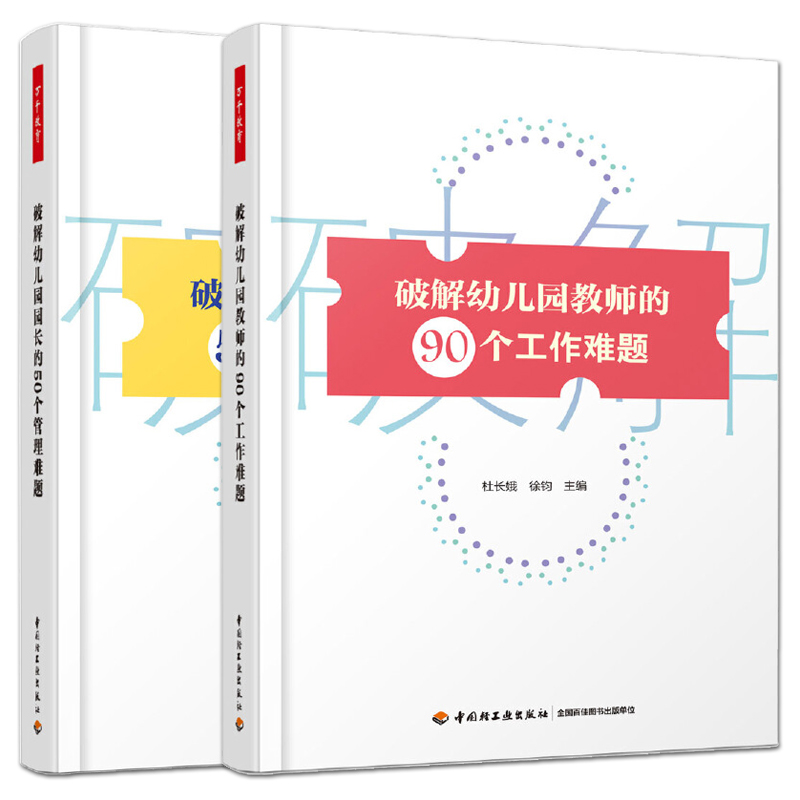 全2册 万千教育学前 破解幼儿园园长的50个管理难题+幼儿园教师的90个工作难题 幼儿园管理和研究经验 指导策略解决 典型案例分析