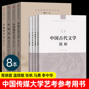 2025中传艺考初试笔试教材+题解全套中国现代古代文学历史哲学通识读本张帆温儒敏葛晓音李中华中国传媒大学艺术类考试文史哲教材