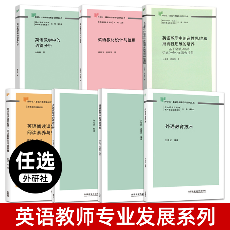 英语教师专业发展系列 外语教育技术+英语教学中的语篇分析+课堂评价+英语教材设计与使用+创造性思维和批判性思维的培养 中学用书