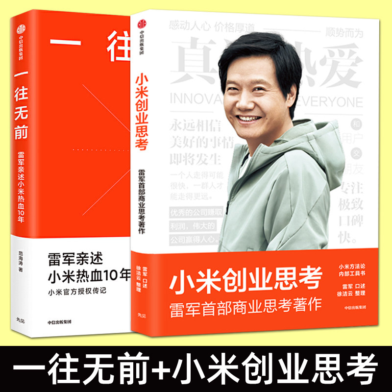 【雷军小米历程书】一往无前 小米创业思考 小米方法内部工具书 雷军