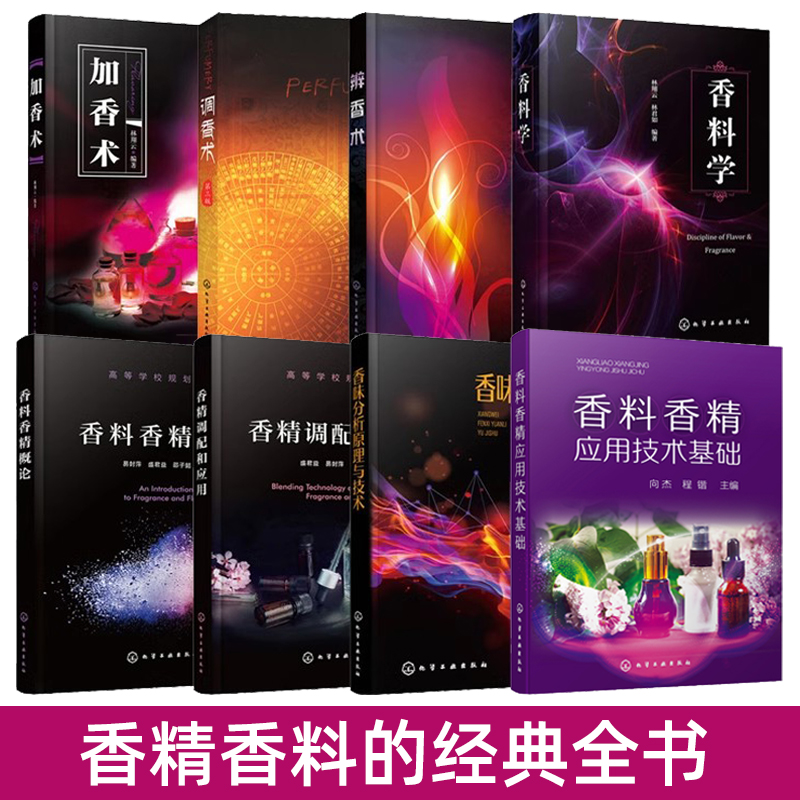 香料香精书籍 香料学/调香术/加香术/辨香术/概论/应用技术基础/调配/香味分析原理与技术 调香师香水制作配方 加工工艺 芳香疗法