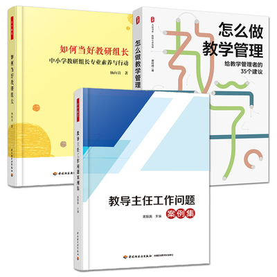 3册 怎么做教学管理+如何当好教研组长+教导主任工作问题案例集 中小学教师用书 教学管理策略 团队建设研修活动组织 校本科研管理