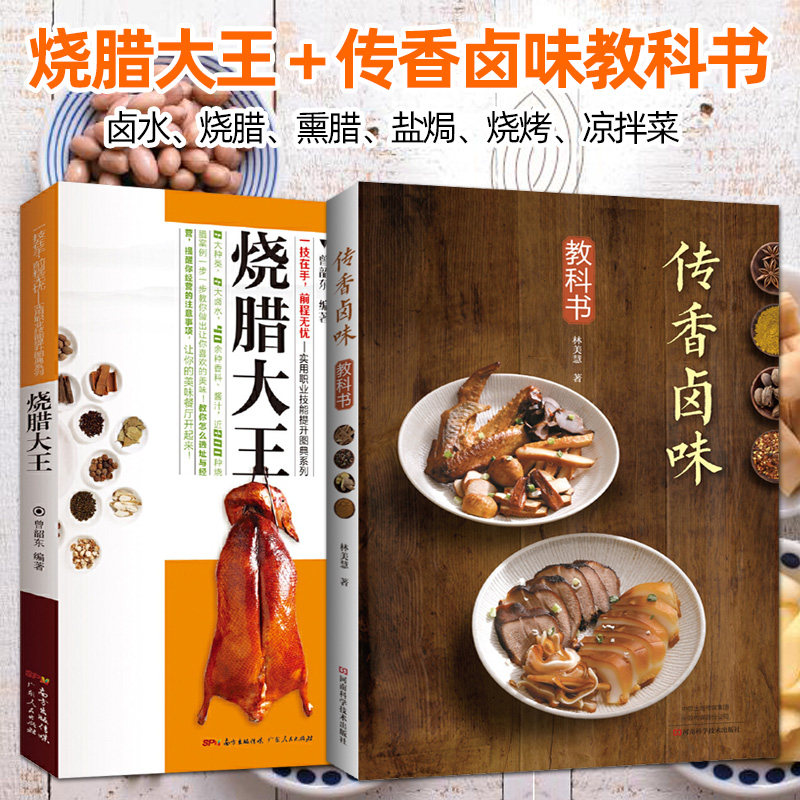传香卤味教科书 制作方法技术教程 烧烤卤菜大全卤汁配方烧腊 卤水