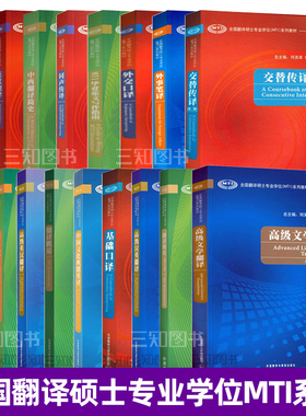 【任选】全国翻译硕士专业学位MTI系列教材考研用书 同声传译+英汉视译+外事笔译+外交口译+英汉比较与翻译+中西翻译简史 英语教材