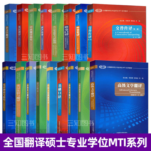 【任选】全国翻译硕士专业学位MTI系列教材考研用书 同声传译+英汉视译+外事笔译+外交口译+英汉比较与翻译+中西翻译简史 英语教材