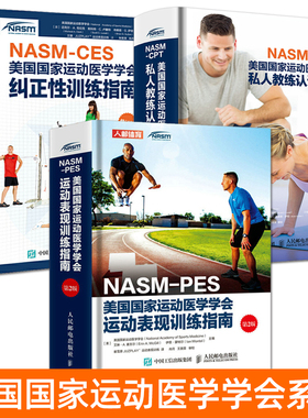 NASM-CPT美国国家运动医学学会私人教练认证指南+NASM-PES运动表现训练+NASM-CES纠正性训练 健身书籍教程私人教练训练计划方法