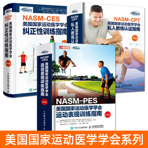 NASM-CPT美国国家运动医学学会私人教练认证指南+NASM-PES运动表现训练+NASM-CES纠正性训练 健身书籍教程私人教练训练计划方法