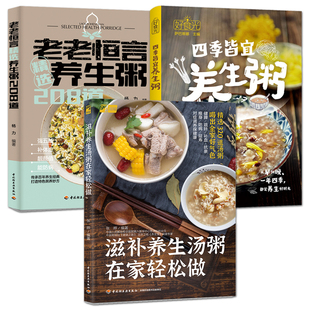 滋补养生汤粥在家轻松做+四季皆宜养生粥+精选养生粥208道 健康营养粥谱科学配方 滋补调养 稀饭 补体虚调节体质 日常保健养生食补