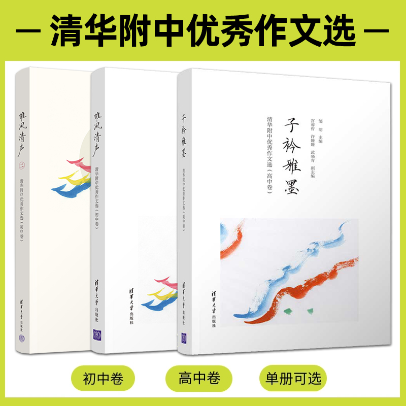 清华附中优秀作文选高中卷初中卷