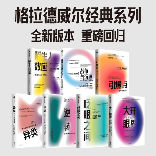 马尔科姆格拉德威尔书籍 异类+逆转+引爆点+大开眼界+陌生人效应+战争与沉迷+眨眼之间 经典作品集 传播学经典理论 商业决策类书籍