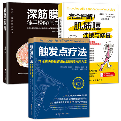 深筋膜徒手松解疗法+肌筋膜连接与修复+触发点疗法：精准解决身体疼痛的肌筋膜按压疗法 中西医结合经典 临床按摩指导运动健康书籍
