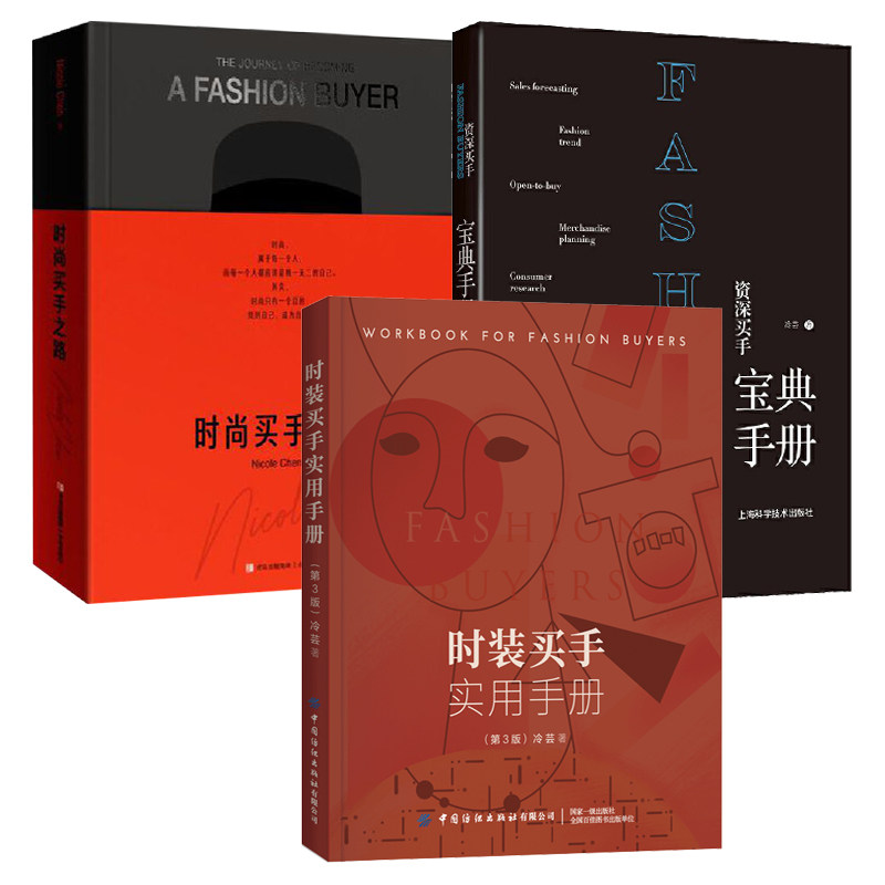 资深买手宝典手册+时装买手实用手册 冷芸 时尚买手货会商品运营技巧谈判策略 工作案例 服装买手基础实操 入门教程 渠道货源订货图片